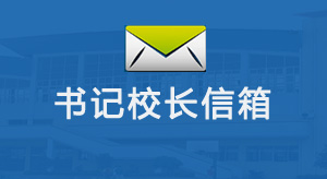 校长信箱